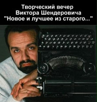 Новое и лучшее из старого... Творческий вечер Виктора Шендеровича (2013)