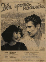 Два гроша надежды (1952)