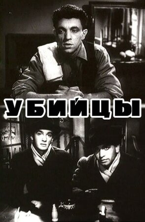 Убийцы (1956) Убийцы (1956)