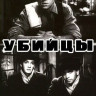 Убийцы (1956) Убийцы (1956)