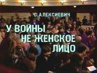 У войны не женское лицо (1988)