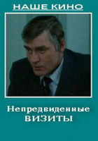 Непредвиденные визиты (1991)