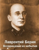 Лаврентий Берия. Возвращение из небытия (2014)