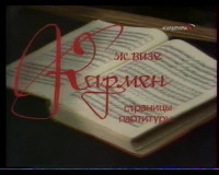 Кармен: страницы партитуры (1983)