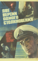 Две версии одного столкновения (1984)