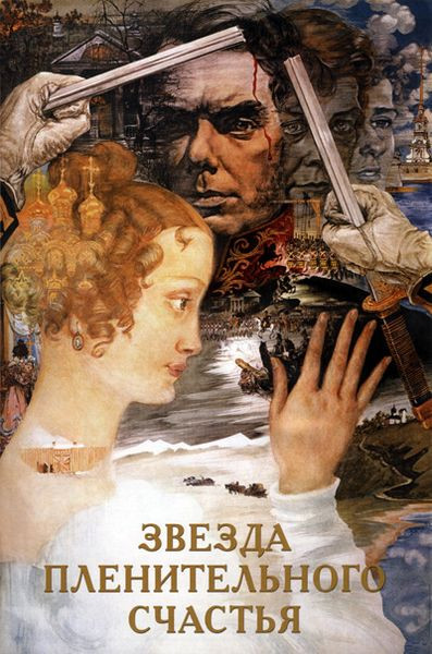 Звезда пленительного счастья (1976) Звезда пленительного счастья (1976)
