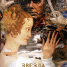 Звезда пленительного счастья (1976) Звезда пленительного счастья (1976)