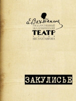 Закулисье. Театр Вахтангова (2015)