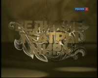 Великие театры мира (2010)