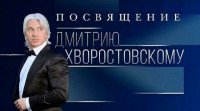 Посвящение Дмитрию Хворостовскому (2018)