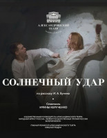 Солнечный удар (2016)
