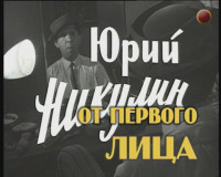 Юрий Никулин от первого лица (2000)