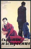 Скрытые настроения (1956)