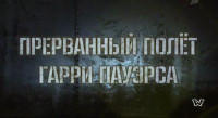 Прерванный полет Гарри Пауэрса (2009)