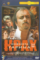 Крах инженера Гарина (1973)