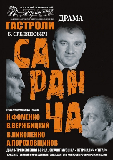 Саранча (2008) Саранча (2008)