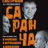 Саранча (2008) Саранча (2008)