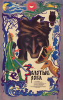 Золотые рога (1972)