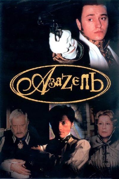 Азазель (2002) Азазель (2002)