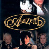Азазель (2002) Азазель (2002)