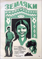 Земляки (1974)