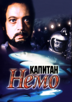 Капитан Немо (1975)