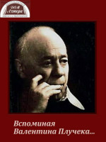 Дом Актера. Вспоминая Валентина Плучека (2009)