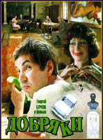 Добряки (1979)