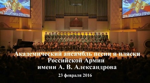 Академический ансамбль песни и пляски Российской Армии имени А.В. Александрова (2016)