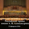 Академический ансамбль песни и пляски Российской Армии имени А.В. Александрова (2016)