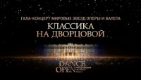 Классика на Дворцовой (2017)