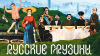 Русские грузины (2022)