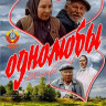 Однолюбы (1982)
