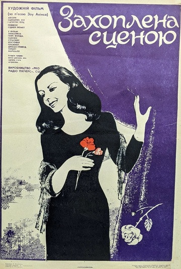 Увлеченная сценой (1958)