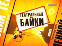 Театральные байки в театре "Школа современной пьесы" (2006)
