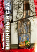 Вишневый сад (2011)