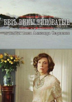 Без вины виноватые (2008)