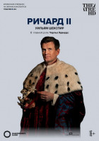 Ричард II (2015)