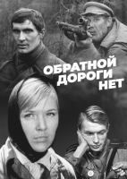 Обратной дороги нет (1970)