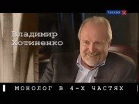Владимир Хотиненко. Монолог в 4-х частях (2012)