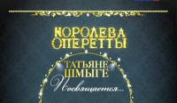 Татьянин день. Королева оперетты (2012)