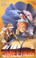 Змеелов (1985)