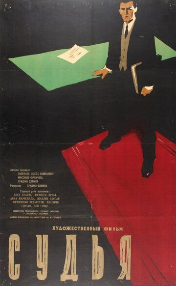 Судья (1959) Судья (1959)