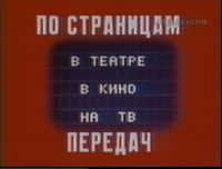 По страницам передач «Музыка в театре, в кино, на ТВ» (1985)