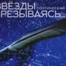 Стихи в планетарии. В звезды врезываясь... (2017)