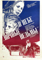 В небе «ночные ведьмы» (1981)