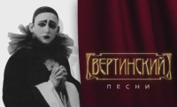 Вертинский. Песни (2021)
