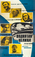 Поднятая целина (1958)