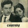 Сангам (1964) Сангам (1964)