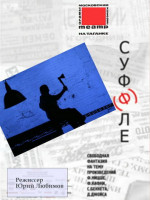 Суф(ф)ле (2005)